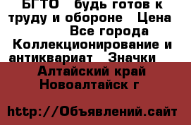 1.1) БГТО - будь готов к труду и обороне › Цена ­ 390 - Все города Коллекционирование и антиквариат » Значки   . Алтайский край,Новоалтайск г.